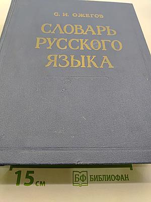 Словарь русского языка