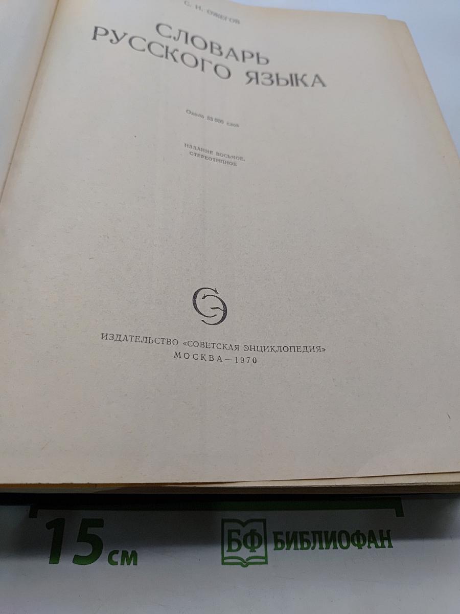 Словарь русского языка