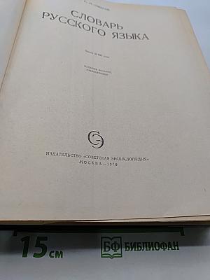 Словарь русского языка