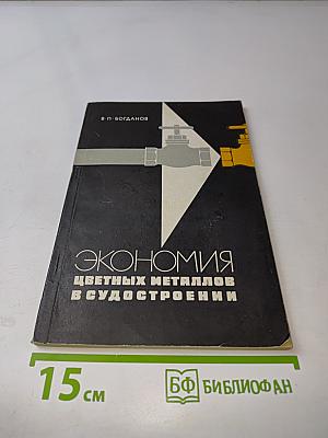 Экономия цветных металлов в судостроении