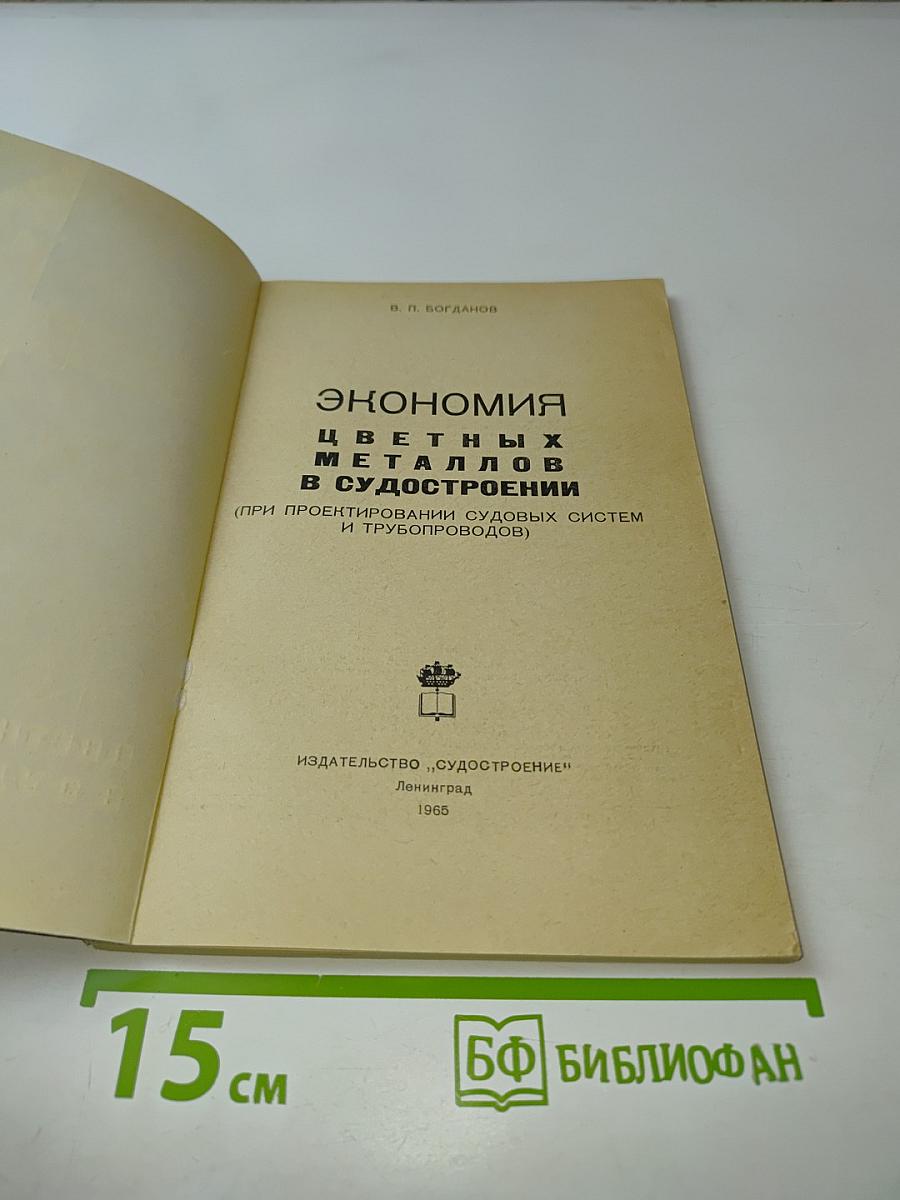 Экономия цветных металлов в судостроении