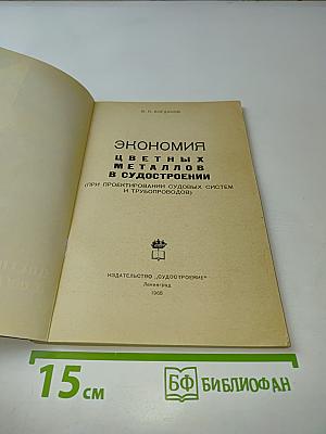 Экономия цветных металлов в судостроении