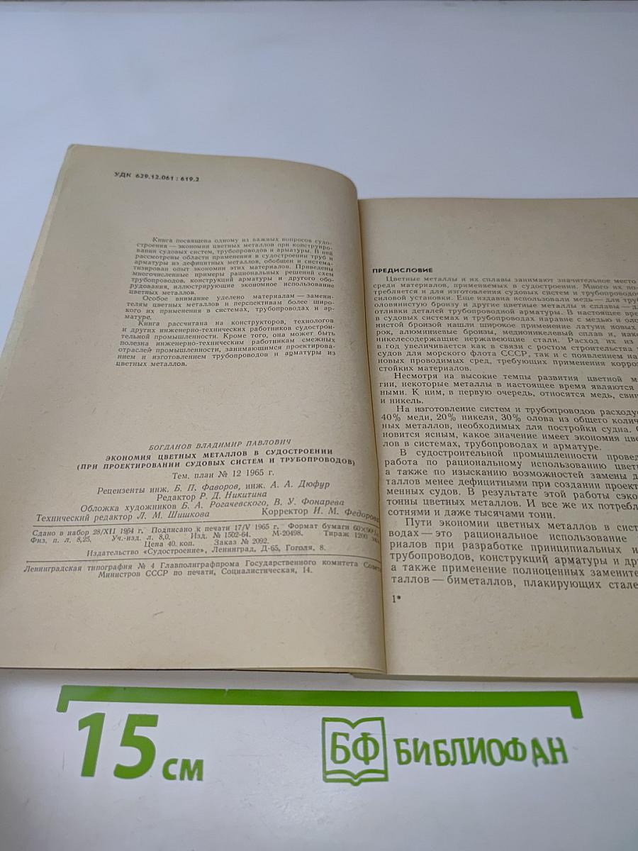 Экономия цветных металлов в судостроении