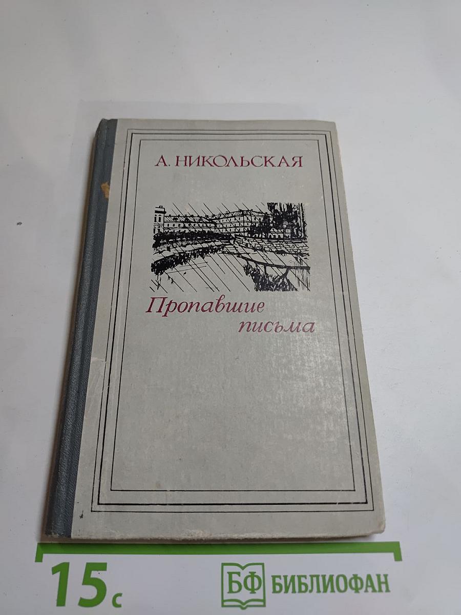 Пропавшие письма