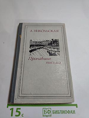 Пропавшие письма