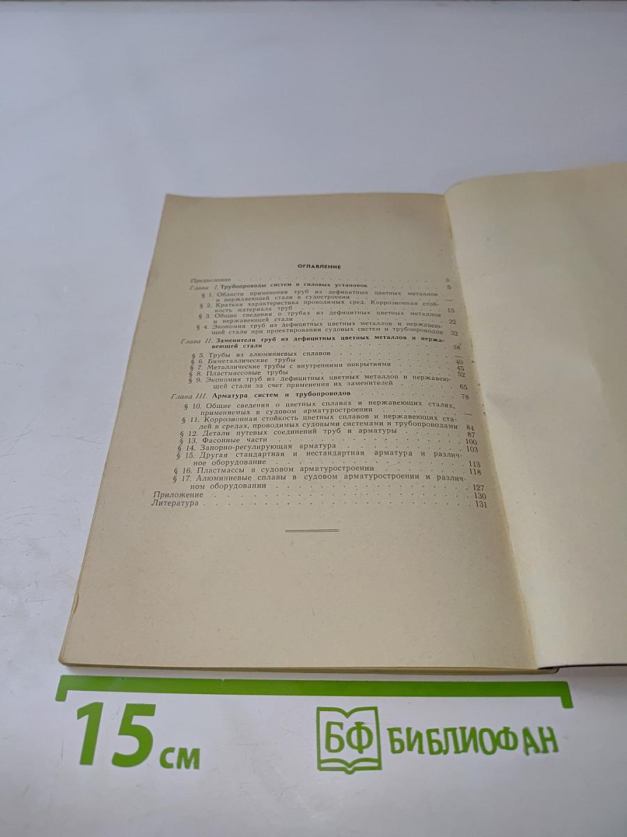 Экономия цветных металлов в судостроении