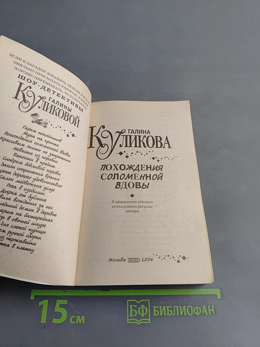 Похождения соломенной вдовы