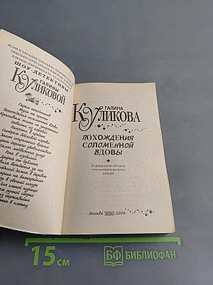 Похождения соломенной вдовы