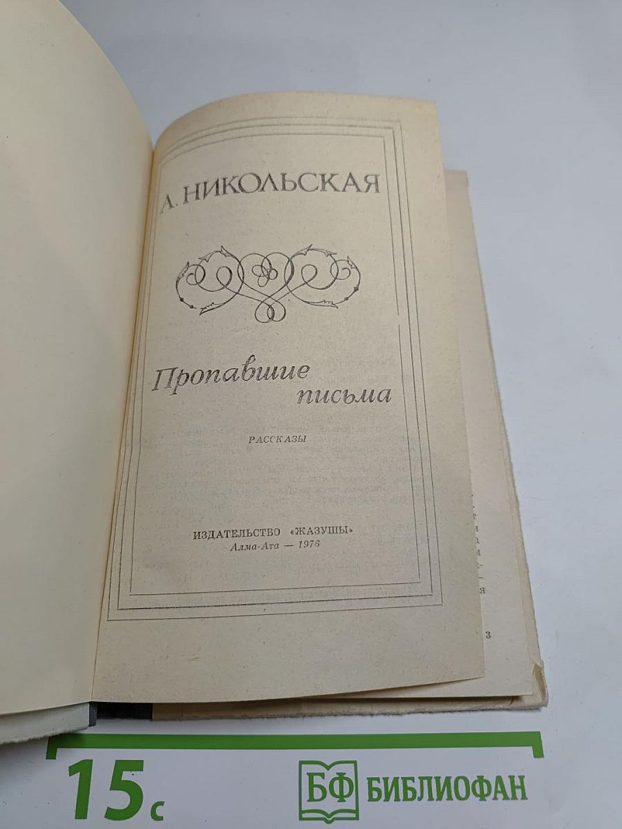 Пропавшие письма