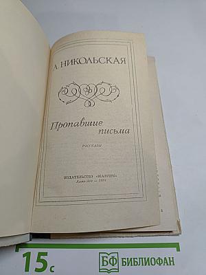 Пропавшие письма