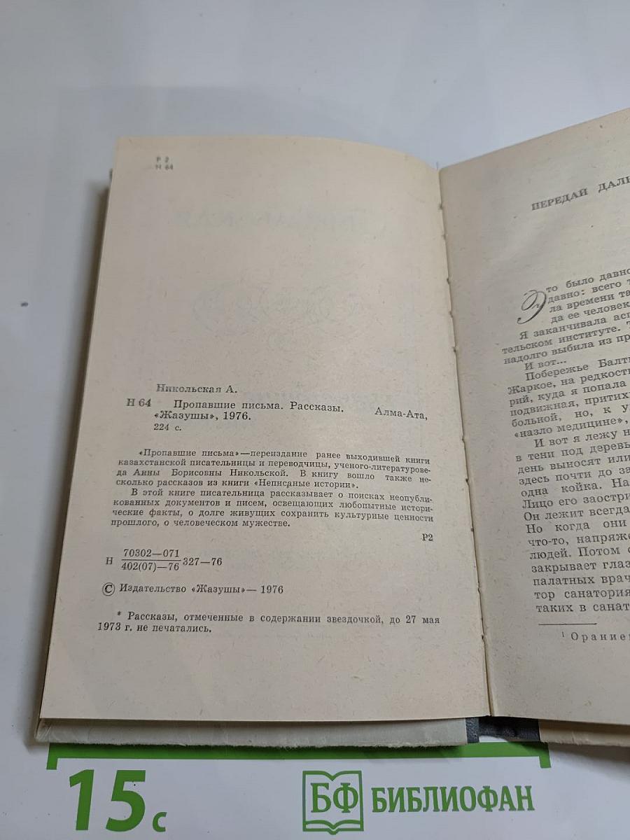 Пропавшие письма
