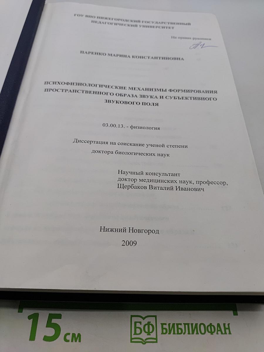 Психофизиологические механизмы формирования пространственного образа звука и субъективного звукового поля