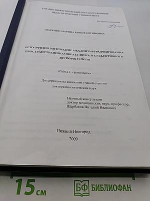 Психофизиологические механизмы формирования пространственного образа звука и субъективного звукового поля