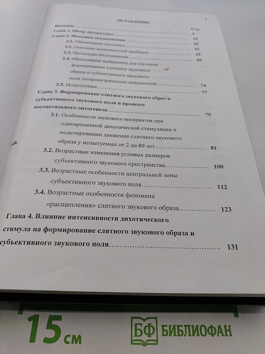 Психофизиологические механизмы формирования пространственного образа звука и субъективного звукового поля