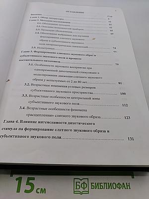 Психофизиологические механизмы формирования пространственного образа звука и субъективного звукового поля
