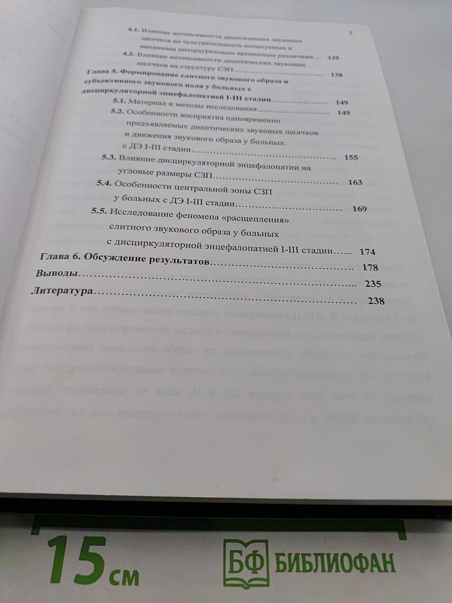 Психофизиологические механизмы формирования пространственного образа звука и субъективного звукового поля
