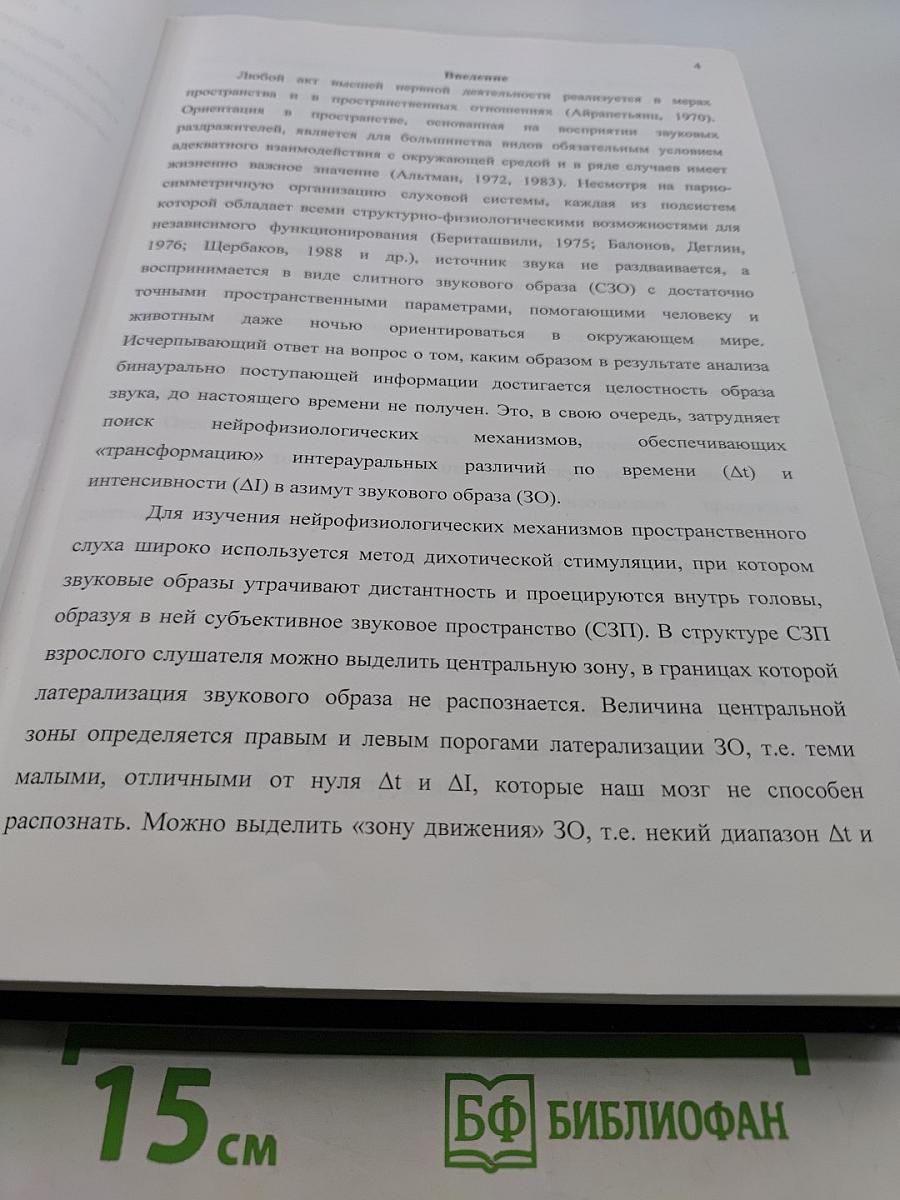 Психофизиологические механизмы формирования пространственного образа звука и субъективного звукового поля