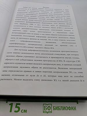 Психофизиологические механизмы формирования пространственного образа звука и субъективного звукового поля
