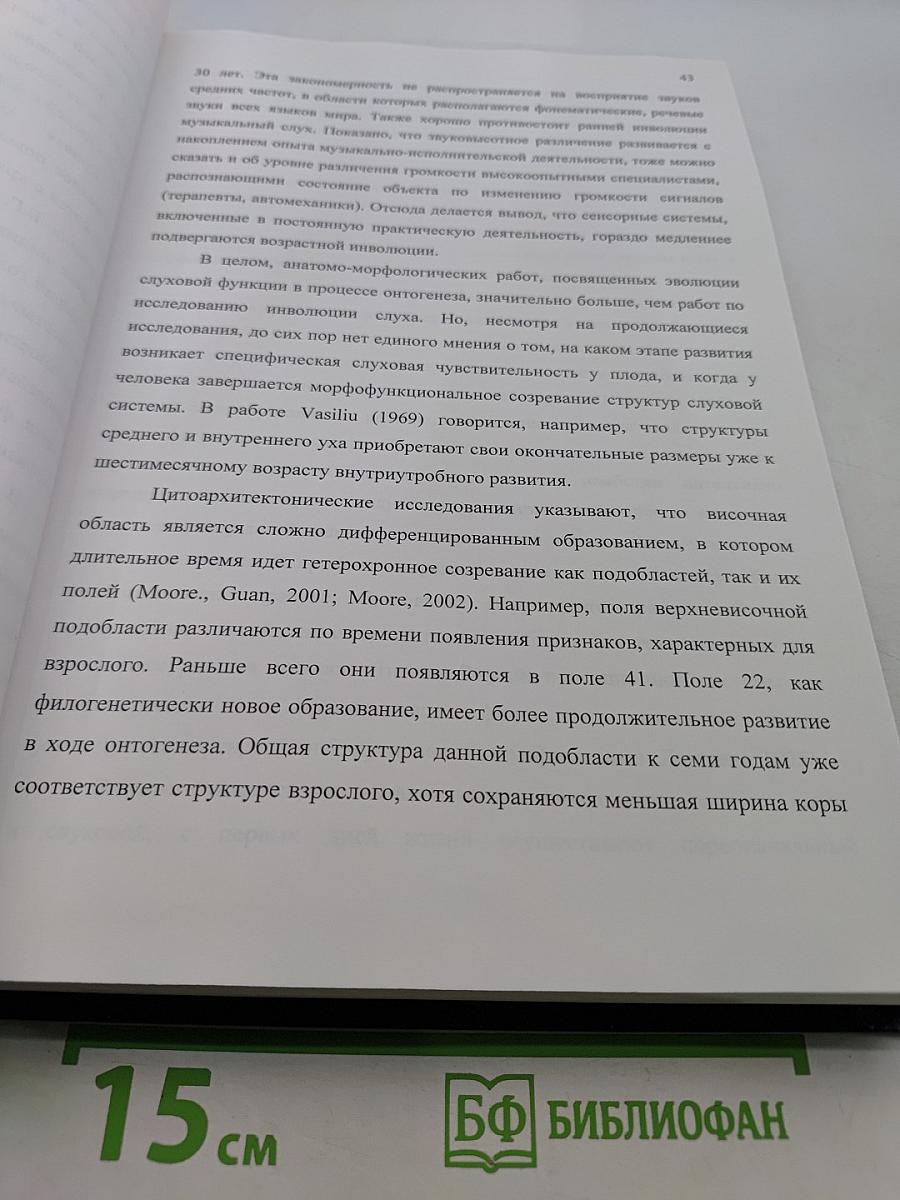 Психофизиологические механизмы формирования пространственного образа звука и субъективного звукового поля