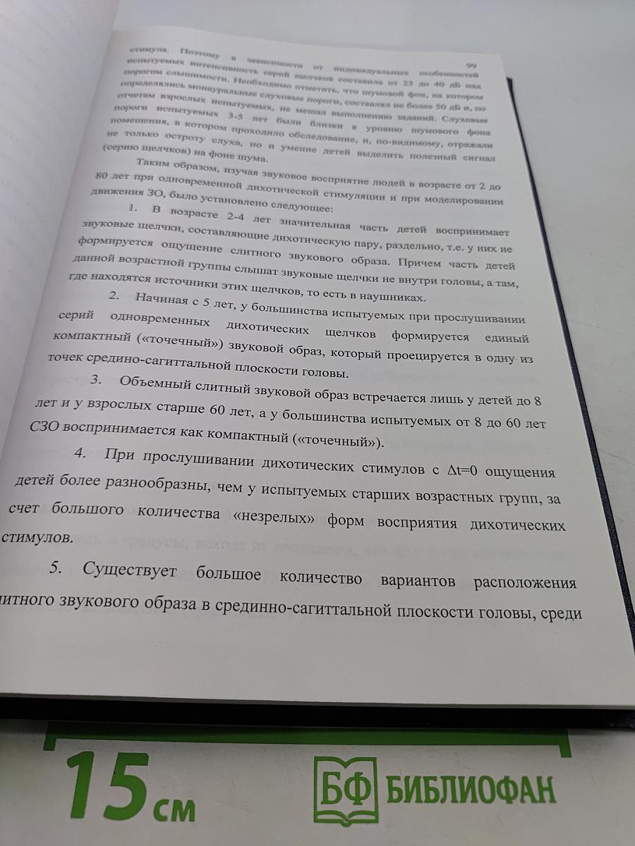 Психофизиологические механизмы формирования пространственного образа звука и субъективного звукового поля