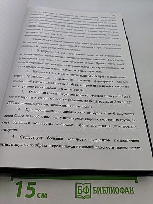 Психофизиологические механизмы формирования пространственного образа звука и субъективного звукового поля