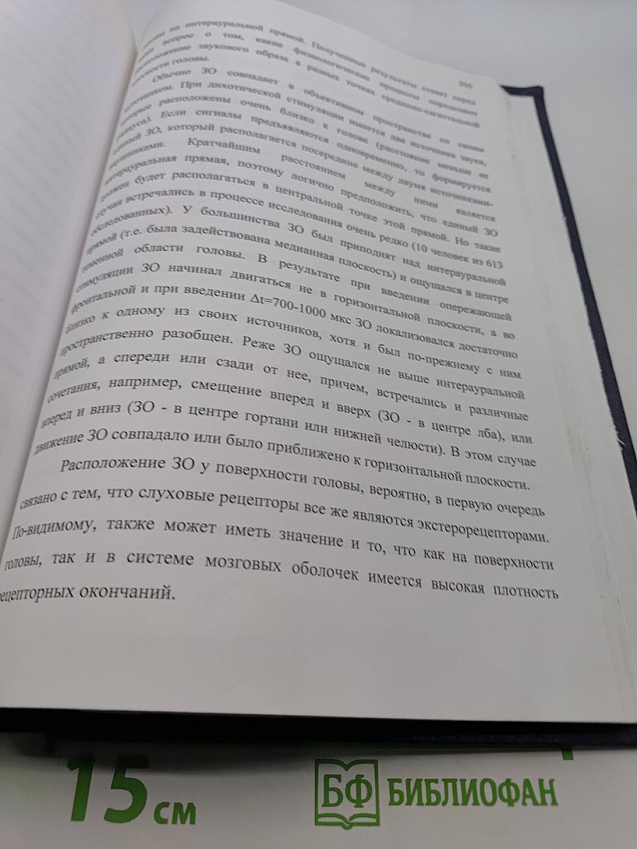 Психофизиологические механизмы формирования пространственного образа звука и субъективного звукового поля