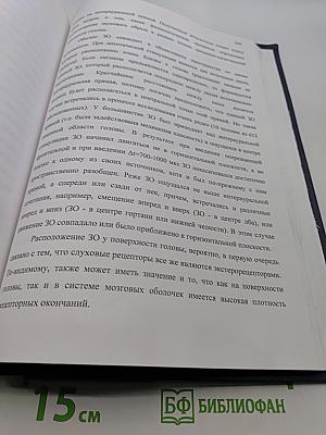 Психофизиологические механизмы формирования пространственного образа звука и субъективного звукового поля