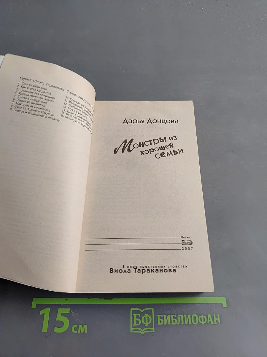 Монстры из хорошей семьи
