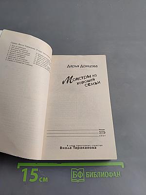 Монстры из хорошей семьи