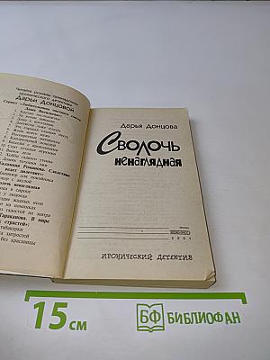 Сволочь ненаглядная