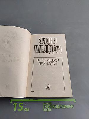Ты боишься темноты?