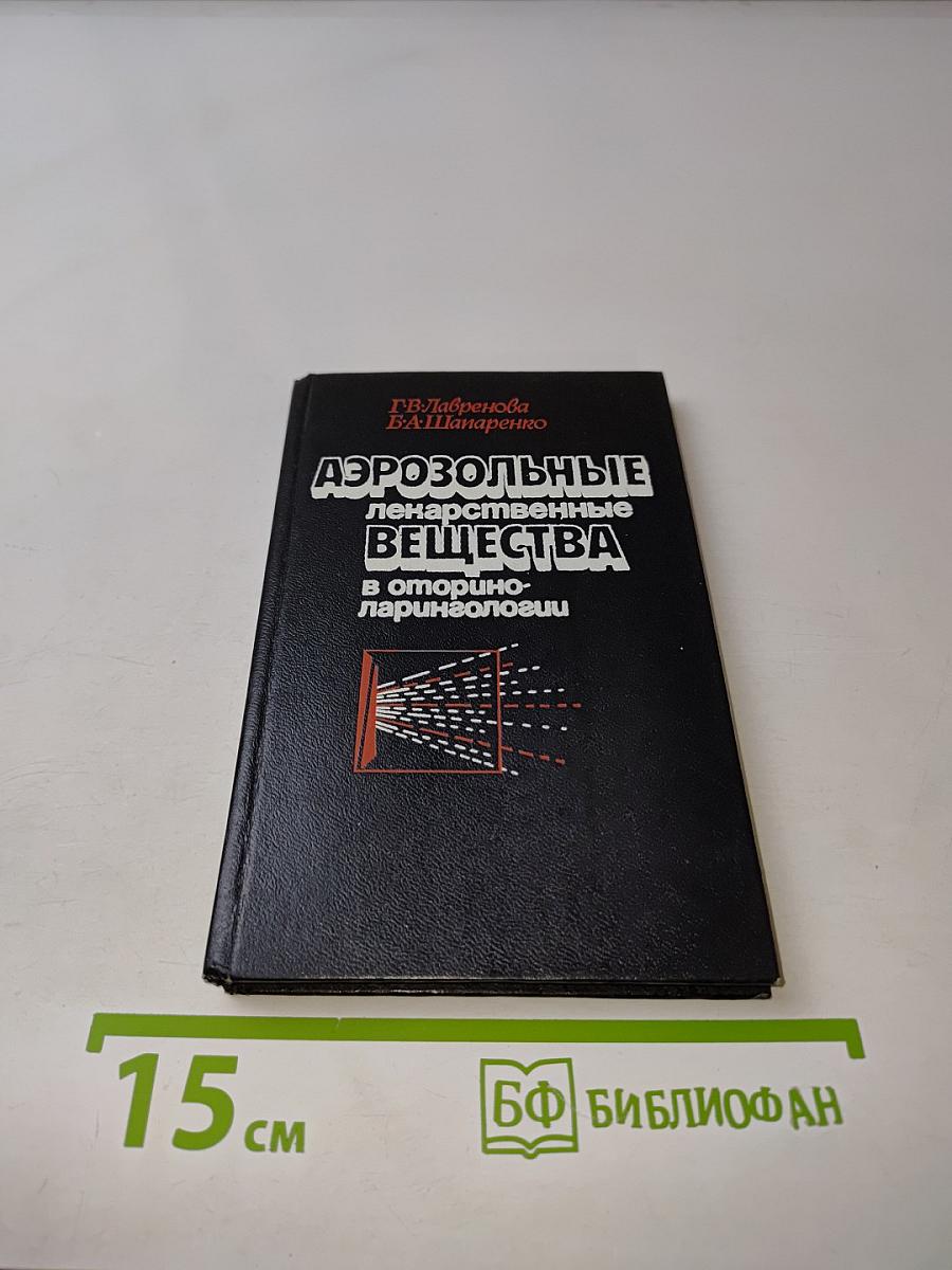Аэрозольные лекарственные вещества в оториноларингологии