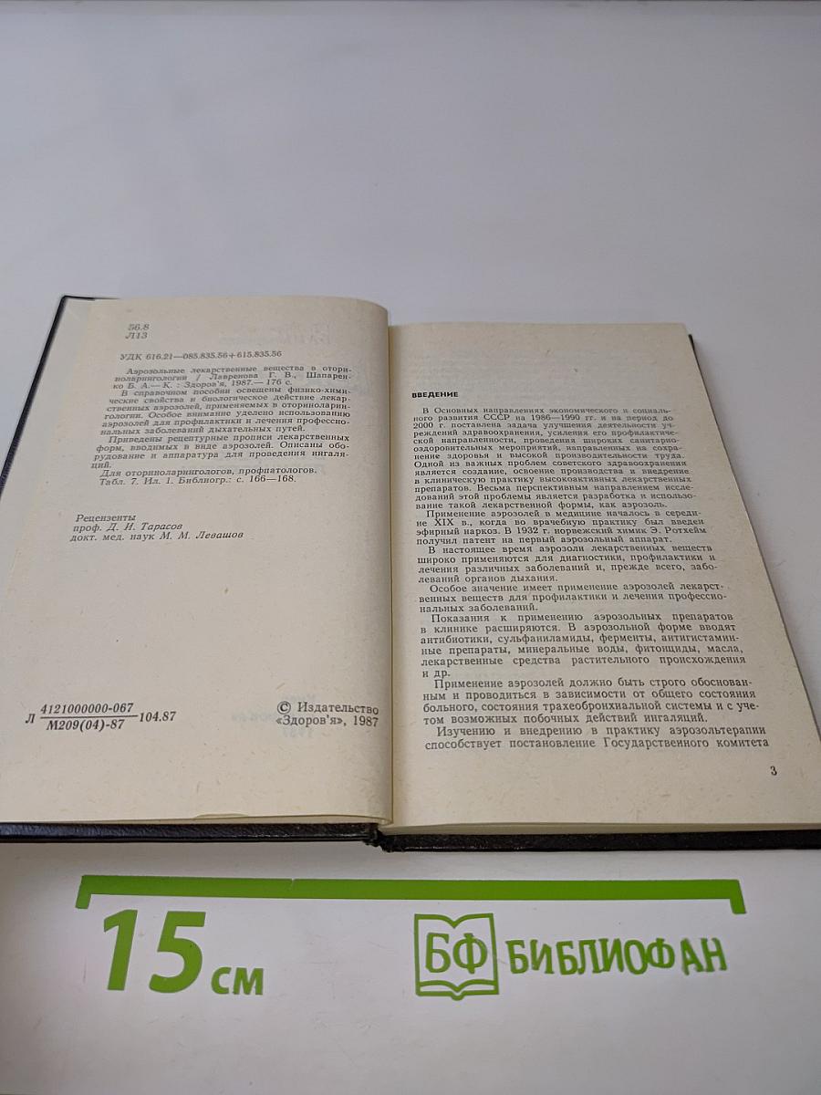 Аэрозольные лекарственные вещества в оториноларингологии