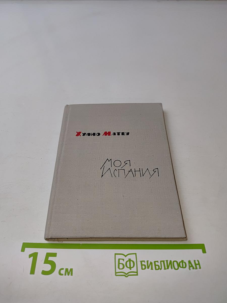 Моя Испания