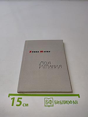 Моя Испания