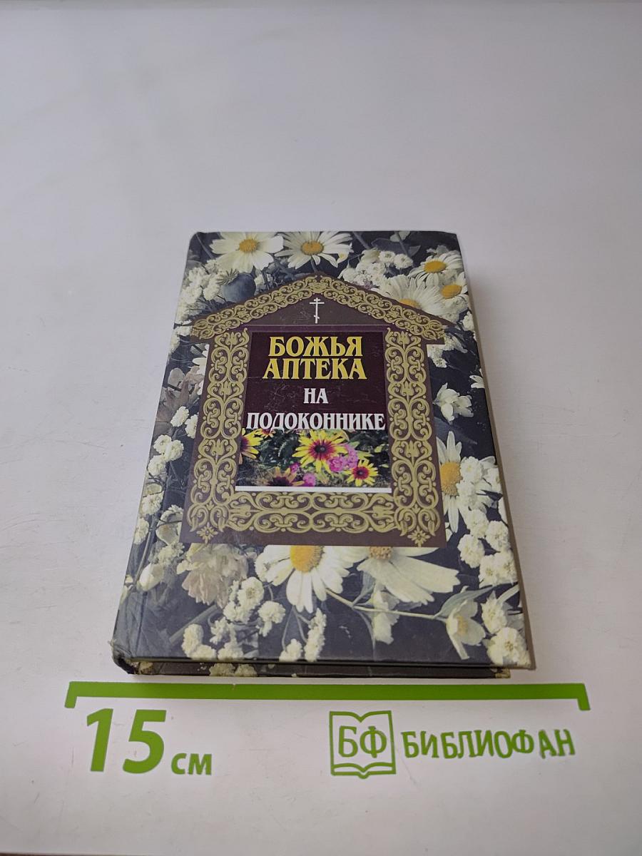 Божья аптека на подоконнике