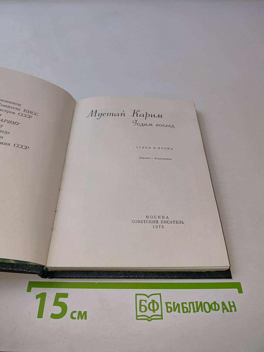 Годам вослед