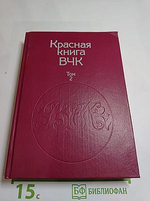 Красная книга ВЧК Том 2