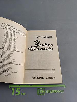 Улыбка 45-го калибра