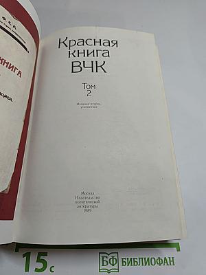 Красная книга ВЧК Том 2