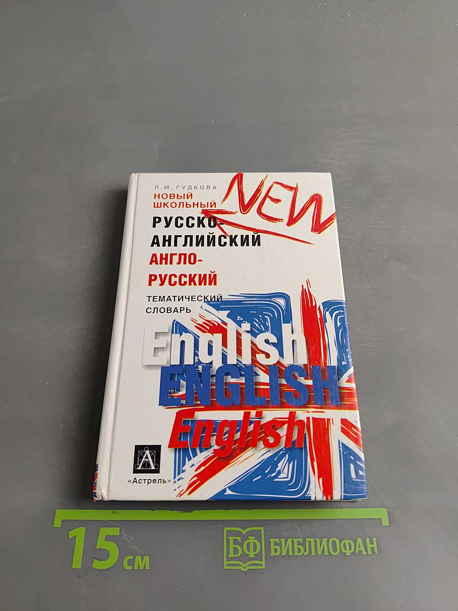 Новый школьный русско-английский, англо-русский тематический словарь