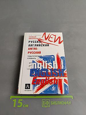 Новый школьный русско-английский, англо-русский тематический словарь