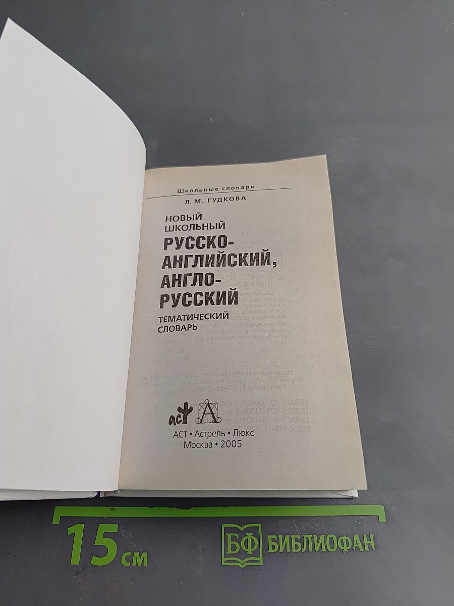 Новый школьный русско-английский, англо-русский тематический словарь