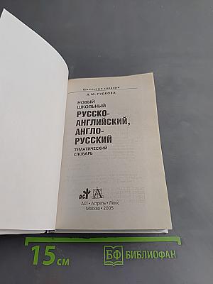 Новый школьный русско-английский, англо-русский тематический словарь