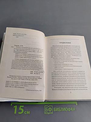 Новый школьный русско-английский, англо-русский тематический словарь