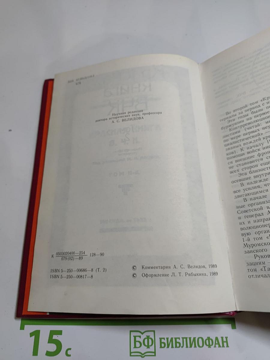 Красная книга ВЧК Том 2