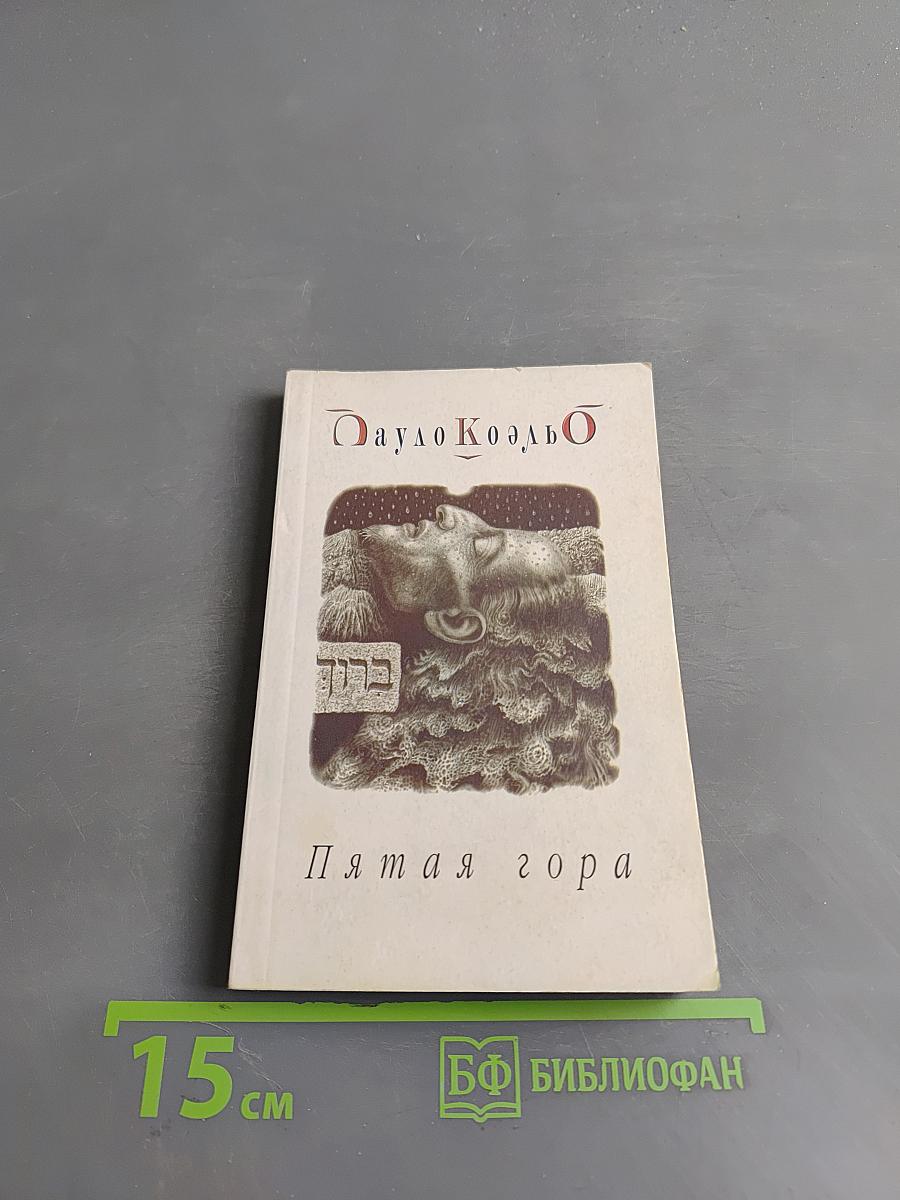Пятая гора