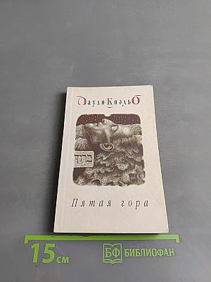Пятая гора
