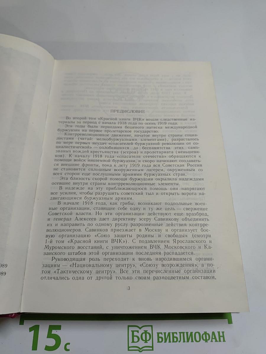 Красная книга ВЧК Том 2