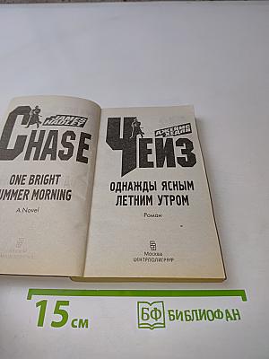 Однажды ясным летним утром